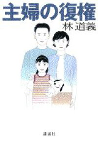楽天ブックス 主婦の復権 林道義 本 楽天ブックス 主婦の復権 林道義 本